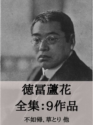cover image of 徳冨蘆花 全集9作品：不如帰、草とり 他